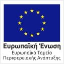 Λογότυπο ΕΣΠΑ - 2014-2020